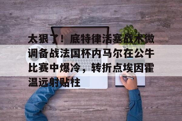 球天下体育官网注册-世界杯内马尔比赛视频