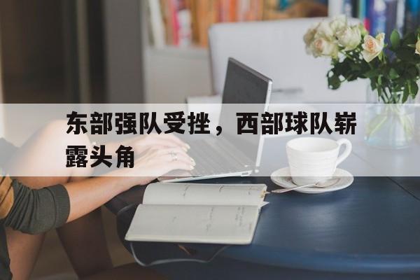 球天下体育娱乐平台-东部球队打几次西部