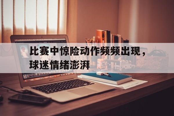 比赛过程中可能会出现哪些突发状况 比赛过程中可能会出现哪些突发状况