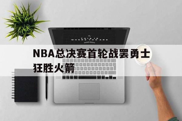 球天下体育官网注册-nba总决赛第一场全场回放